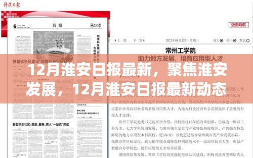淮安发展热议，最新动态下的观点碰撞与个人立场