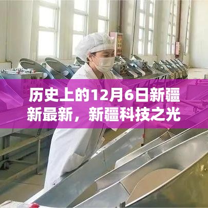 揭秘新疆科技之光，十二月六日诞生的最新高科技产品重塑生活体验之路