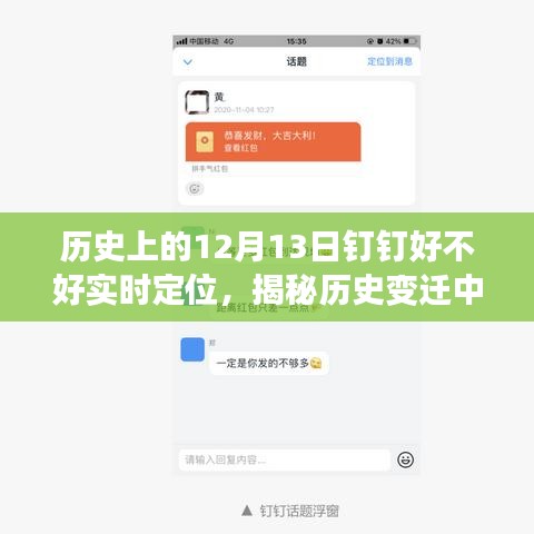揭秘钉钉实时定位功能，历史变迁中的科技引领生活新纪元——以12月13日为节点观察分析