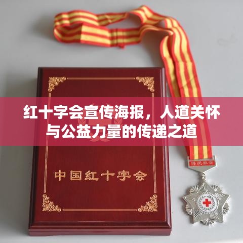 红十字会宣传海报，人道关怀与公益力量的传递之道