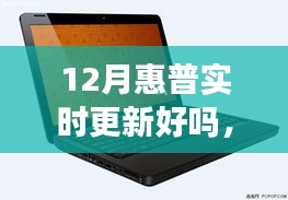 惠普12月实时更新重塑智能生活体验，引领科技革新风暴