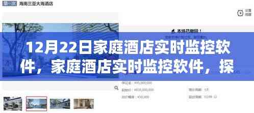 家庭酒店实时监控软件,智能监控的便利与优势探索