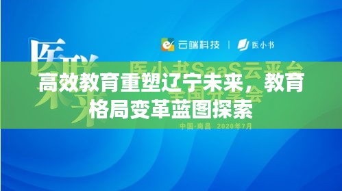 高效教育重塑辽宁未来，教育格局变革蓝图探索