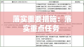 落实重要措施：落实重点任务 