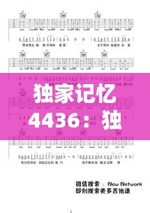 独家记忆4436：独家记忆吉他谱c调 