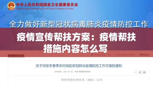疫情宣传帮扶方案：疫情帮扶措施内容怎么写 