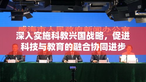 深入实施科教兴国战略，促进科技与教育的融合协同进步