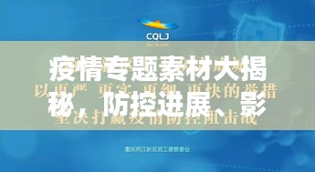 疫情专题素材大揭秘，防控进展、影响分析、应对策略全解析