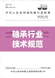 轴承行业技术规范：轴承企业标准 