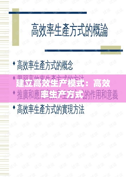 建立高效生产模式：高效率生产方式 