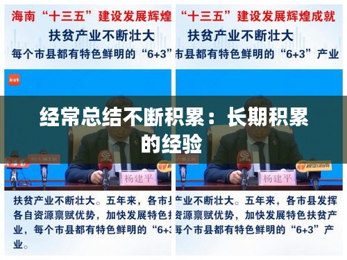 经常总结不断积累：长期积累的经验 