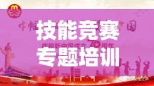 技能竞赛专题培训，磨砺精英人才的砥砺石之道