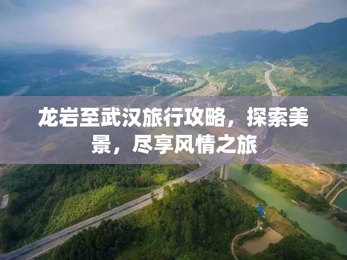 龙岩至武汉旅行攻略，探索美景，尽享风情之旅