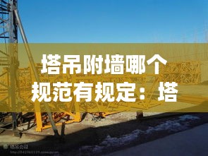塔吊附墙哪个规范有规定：塔吊附墙安装强度要求 