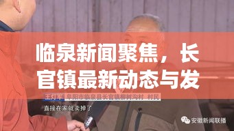 临泉新闻聚焦，长官镇最新动态与发展展望