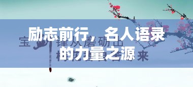 励志前行，名人语录的力量之源