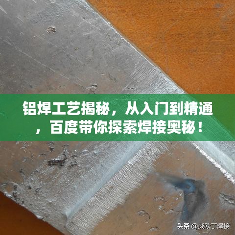 铝焊工艺揭秘，从入门到精通，百度带你探索焊接奥秘！
