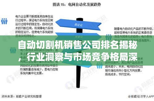 自动切割机销售公司排名揭秘，行业洞察与市场竞争格局深度解析