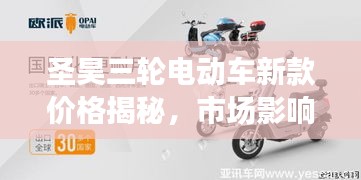 圣昊三轮电动车新款价格揭秘，市场影响力不容小觑