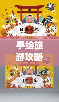 手绘旅游攻略，艺术之旅的可爱篇章