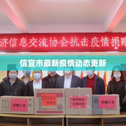 信宜市最新疫情动态更新