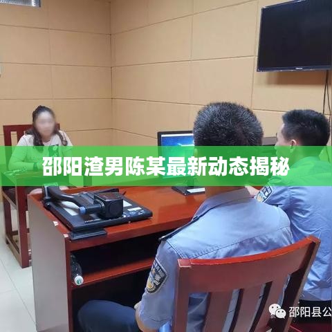 邵阳渣男陈某最新动态揭秘