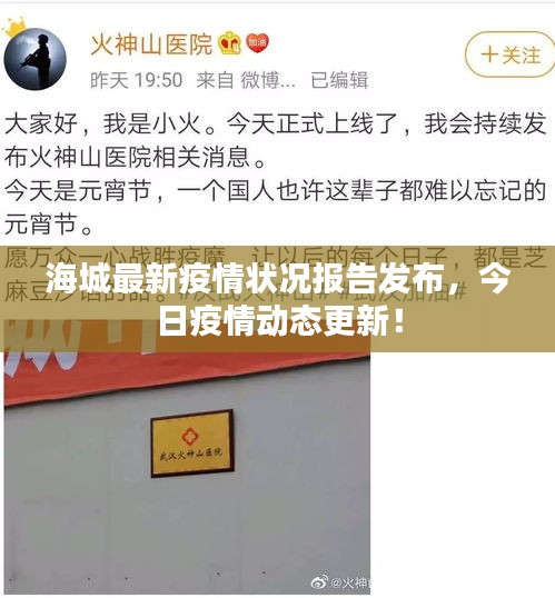 海城最新疫情状况报告发布，今日疫情动态更新！