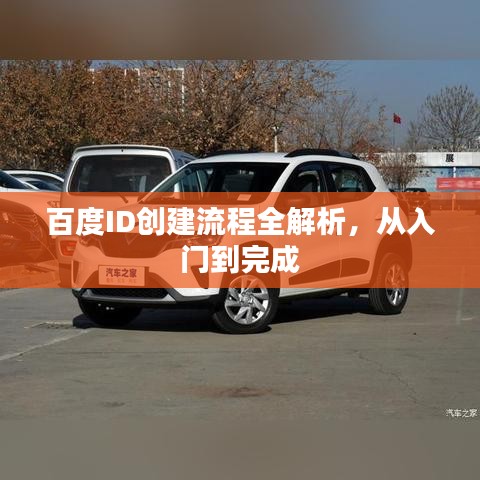 百度ID创建流程全解析，从入门到完成