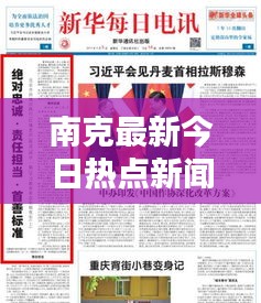 南克最新今日热点新闻聚焦