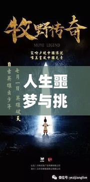 人生噩梦与挑战转折，逆境中的成长之路