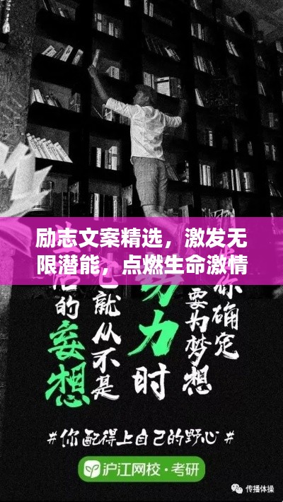 励志文案精选，激发无限潜能，点燃生命激情