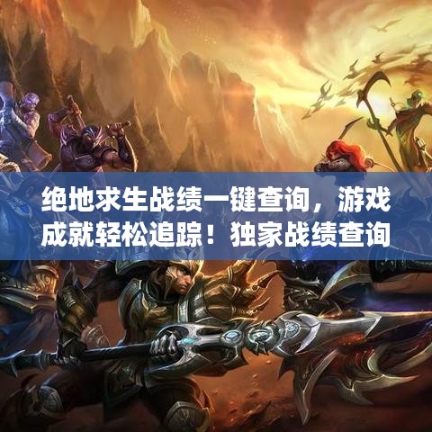 绝地求生战绩一键查询，游戏成就轻松追踪！独家战绩查询系统开启！