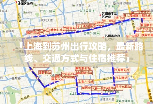 「上海到苏州出行攻略，最新路线、交通方式与住宿推荐」