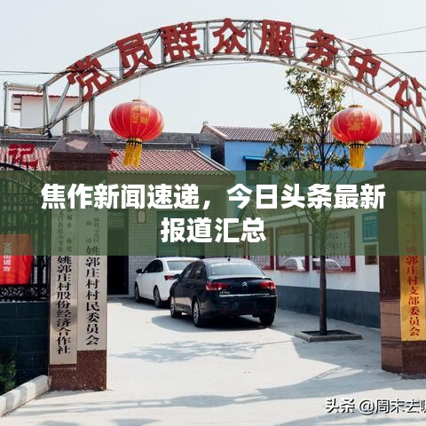 焦作新闻速递，今日头条最新报道汇总