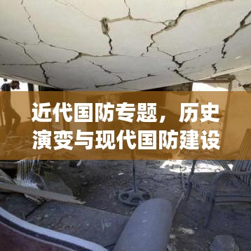 近代国防专题，历史演变与现代国防建设的深度思考