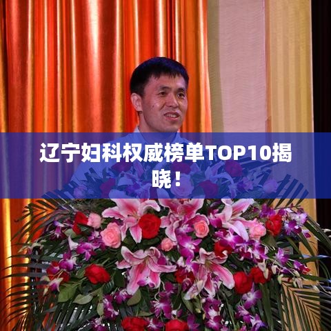 辽宁妇科权威榜单TOP10揭晓！