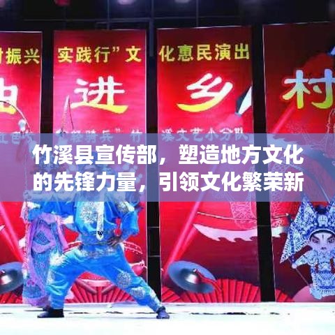 竹溪县宣传部，塑造地方文化的先锋力量，引领文化繁荣新篇章