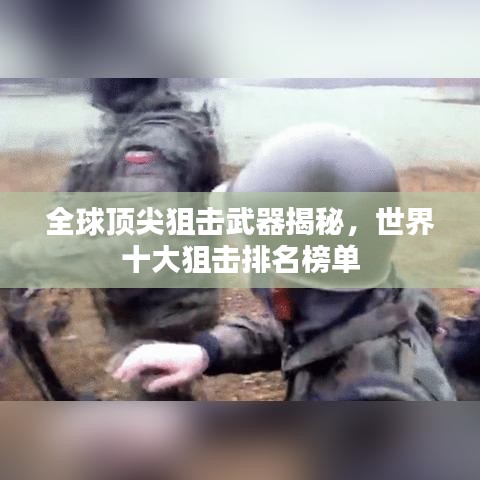 全球顶尖狙击武器揭秘，世界十大狙击排名榜单