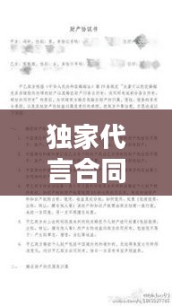 独家代言合同模板图片，双赢合作关系的秘密武器！
